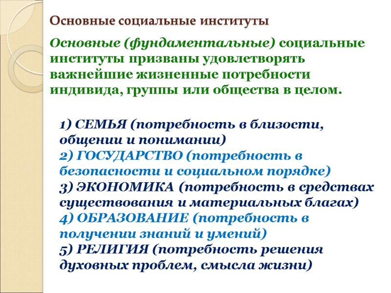 Основные социальные институты Основные (фундаментальные) социальные институты призваны удовлетворять важнейшие жизненные потребности индивида, группы